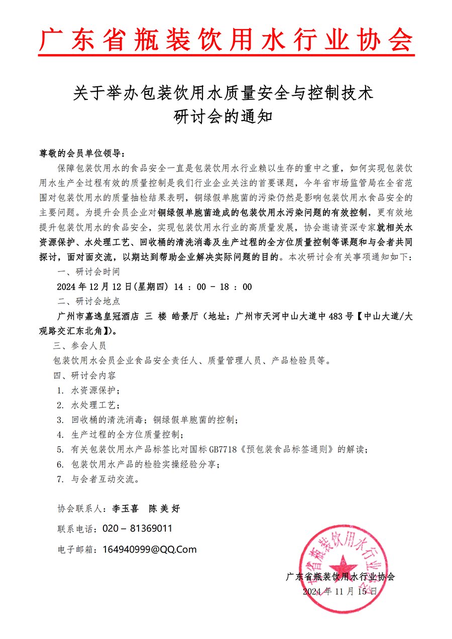 2024包装饮用水质量安全与控制技术研讨会通知（公众）_00.png