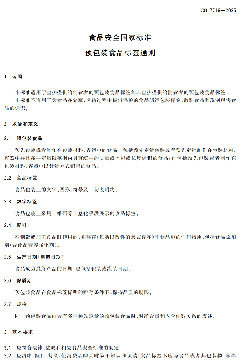 GB 7718-2025食品安全国家标准 预包装食品标签通则(1)_02.png