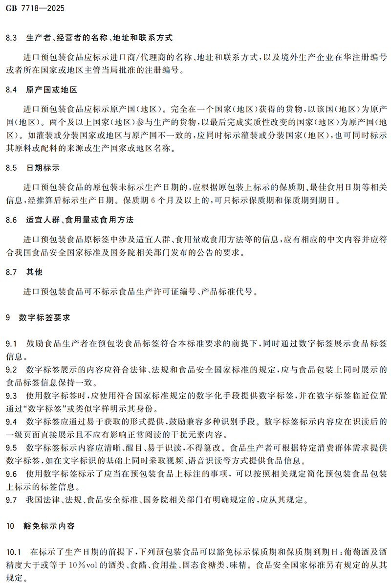 GB 7718-2025食品安全国家标准 预包装食品标签通则(1)_07.png