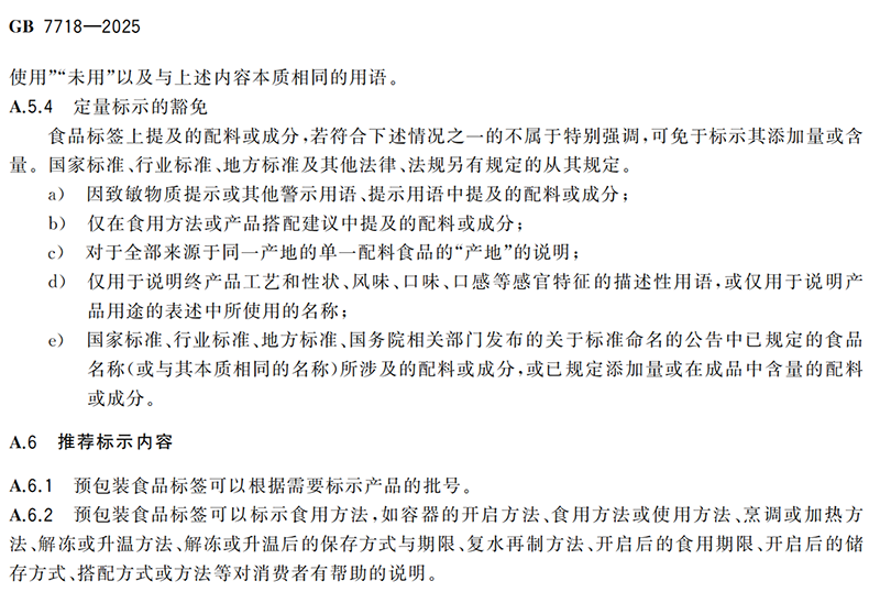 GB 7718-2025食品安全国家标准 预包装食品标签通则(1)_11.png